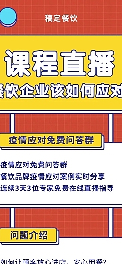 餐饮防疫课程知识点讲解长图海报