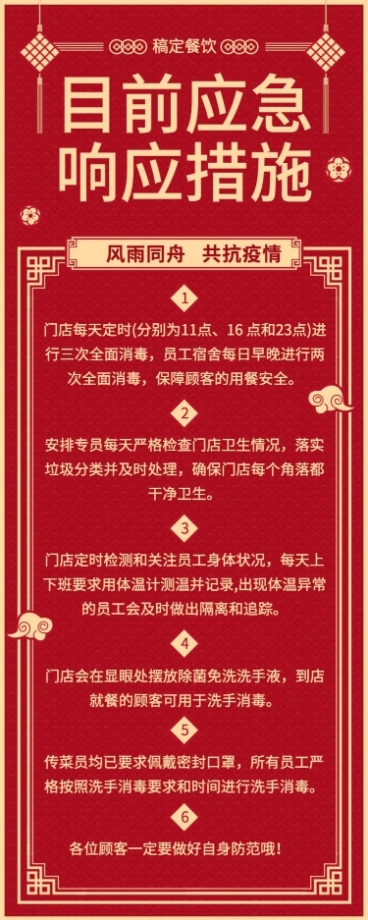 餐饮门店防疫响应措施长图海报预览效果