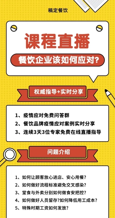 餐饮防疫知识课程长图海报