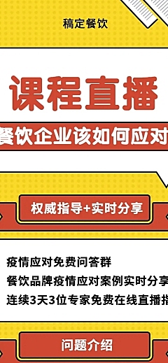 餐饮防疫知识课程长图海报