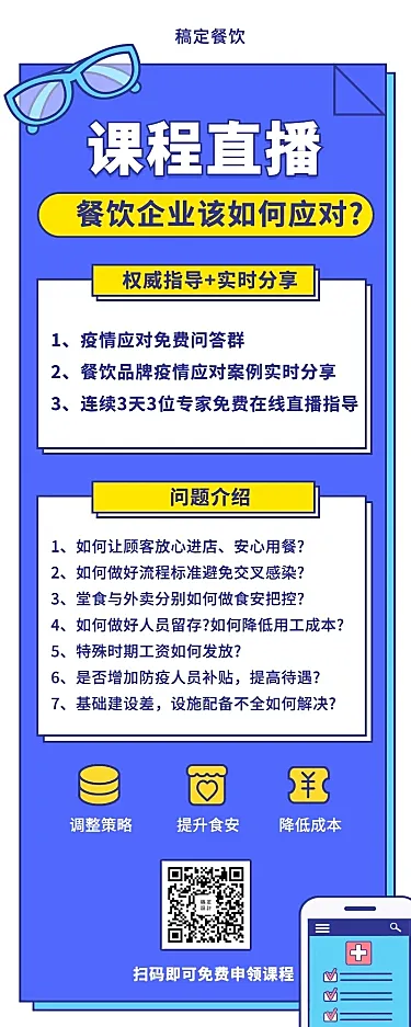 餐饮防疫知识课程长图海报