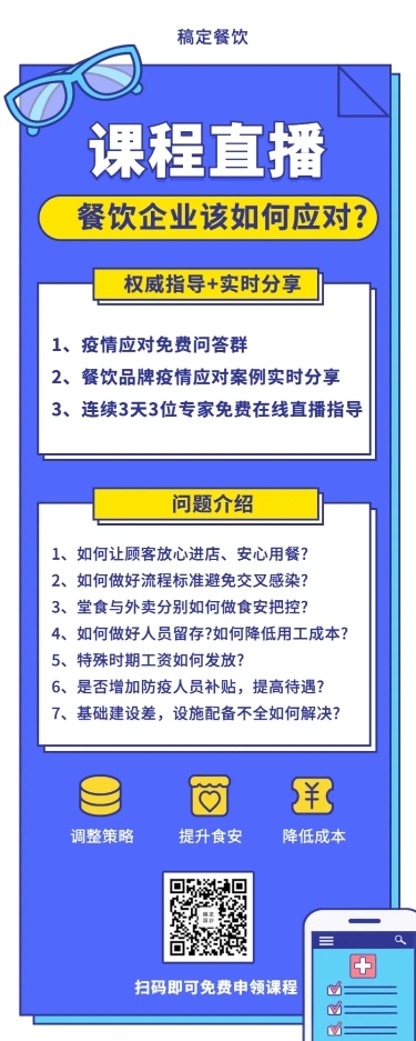 餐饮防疫知识课程长图海报