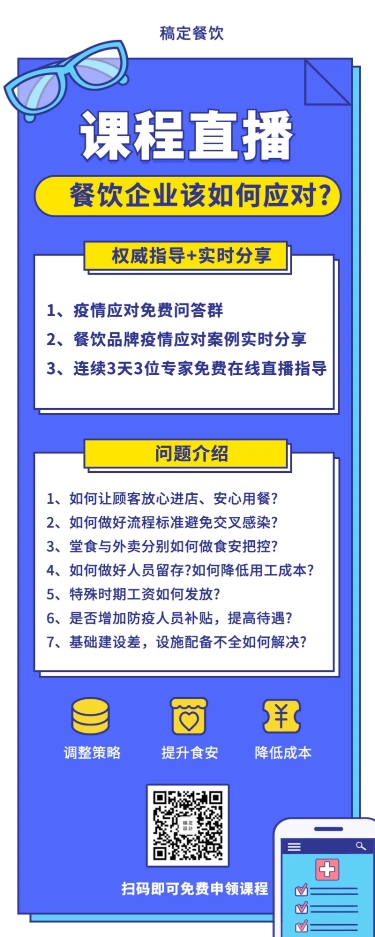 餐饮防疫知识课程长图海报预览效果
