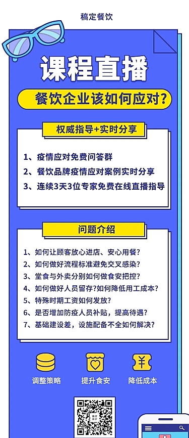 餐饮防疫知识课程长图海报