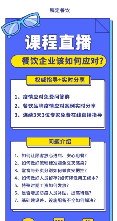 餐饮防疫知识课程长图海报