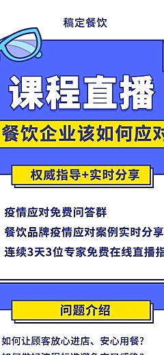 餐饮防疫知识课程长图海报