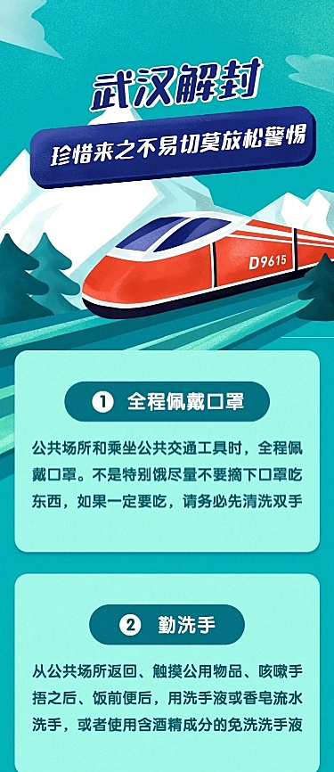 武汉解封交通工具预防传染文章长图
