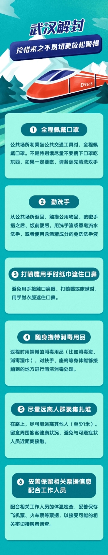 武汉解封交通工具预防传染文章长图预览效果