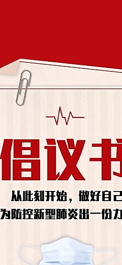 H5长页抗疫倡议书我倡议我承诺
