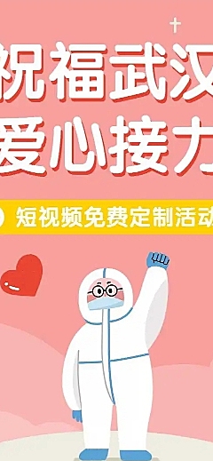 武汉加油爱心接力祝福活动H5长页