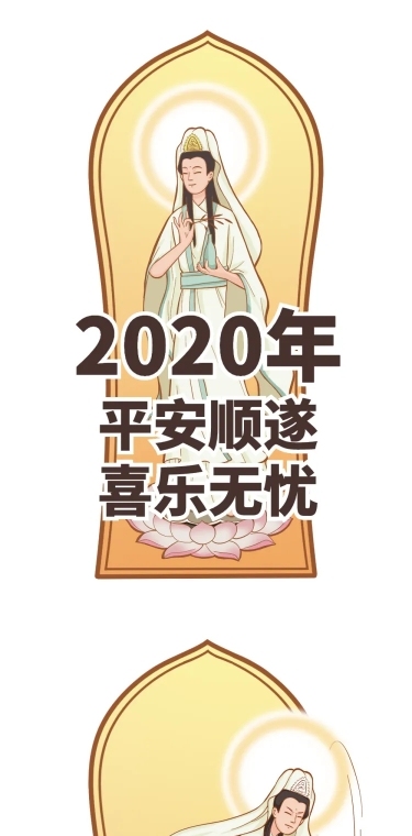 2020年祈福保佑赶走病毒观音条漫长图