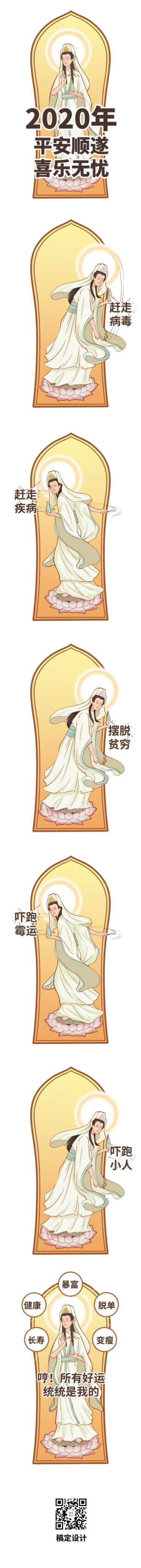 2020年祈福保佑赶走病毒观音条漫长图预览效果