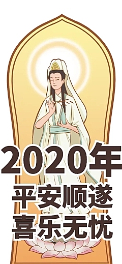 2020年祈福保佑赶走病毒观音条漫长图