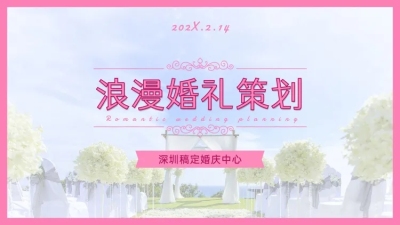 情人节婚礼活动策划方案PPT封面
