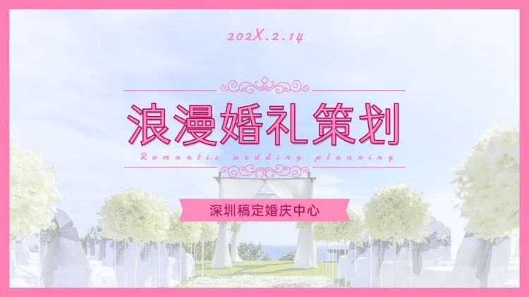 情人节婚礼活动策划方案PPT封面预览效果