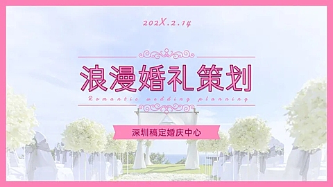 情人节婚礼活动策划方案PPT封面