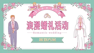 卡通情人节浪漫婚礼活动策划提案PPT封面