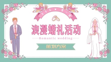 卡通情人节浪漫婚礼活动策划提案PPT封面