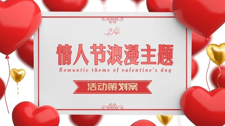浪漫情人节主题活动策划案PPT封面预览效果