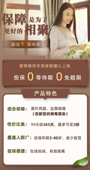 金融保险保障是为了更好相聚保险产品长图
