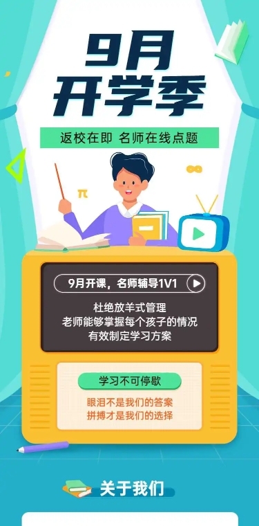 开学季教育机构落地页介绍h5长页