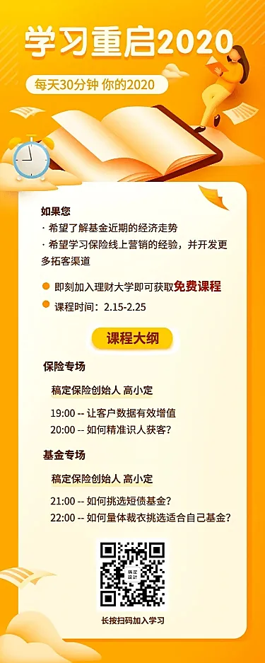 金融保险学习重启2020基金线上课程长图海报