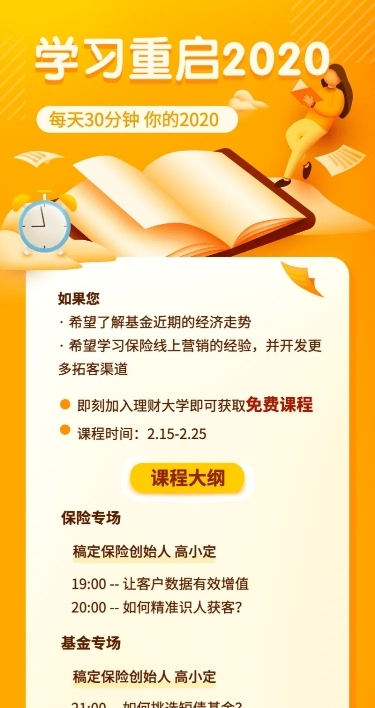 金融保险学习重启2020基金线上课程长图海报