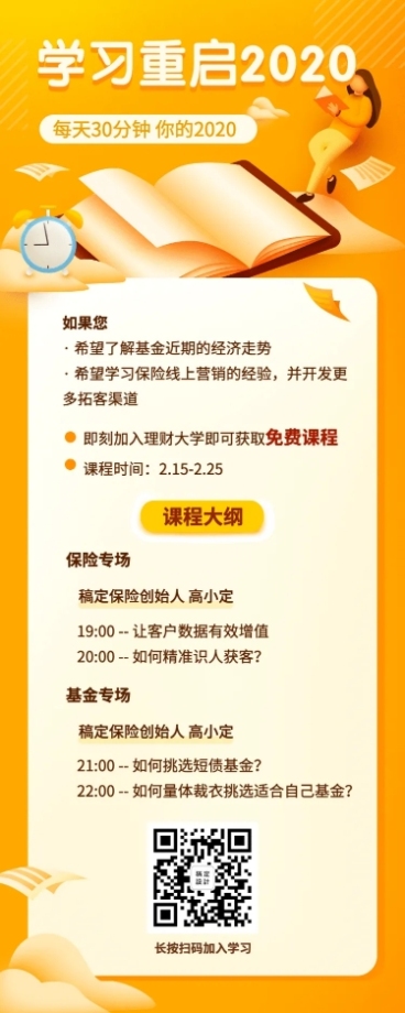金融保险学习重启2020基金线上课程长图海报预览效果