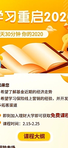 金融保险学习重启2020基金线上课程长图海报