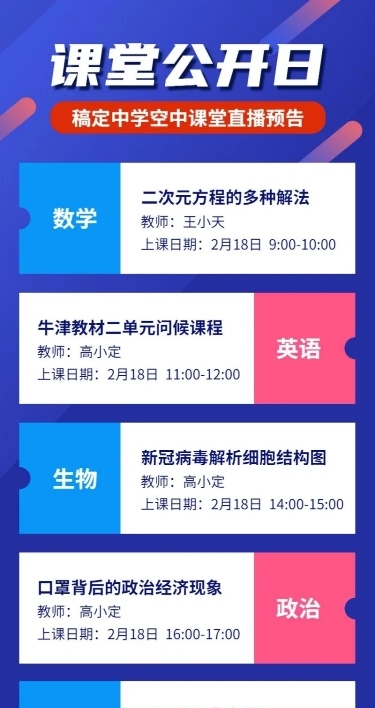 中学空中课堂直播课程预告海报