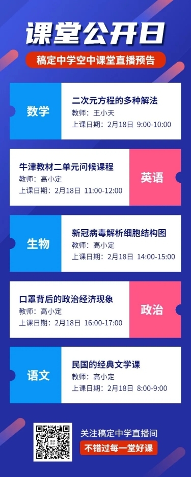 中学空中课堂直播课程预告海报