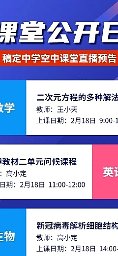 中学空中课堂直播课程预告海报