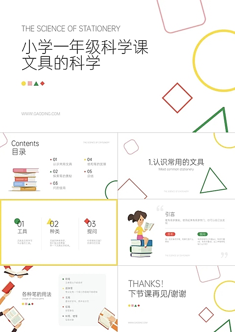 清新文具科学通用教学课件PPT