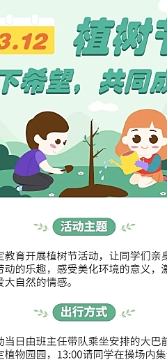 植树节活动宣传长图海报