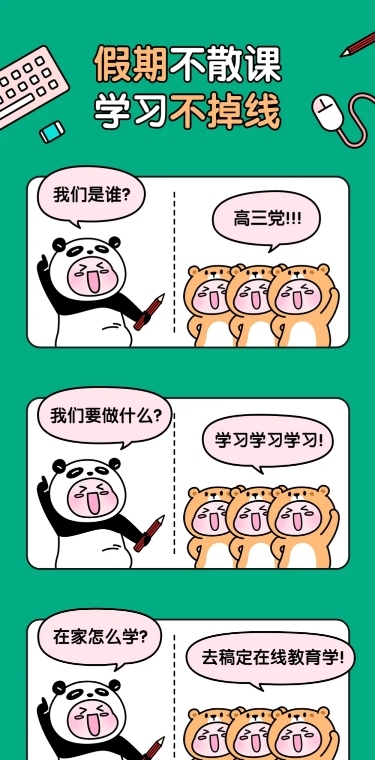 网课在线教育课程培训卡通趣味条漫