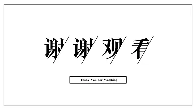 谢谢观看极简黑白字遮挡文字PPT封底页