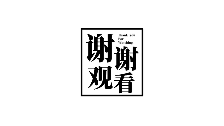 谢谢观看简约中式字体排版PPT封底页预览效果