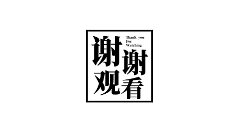 谢谢观看简约中式字体排版PPT封底页