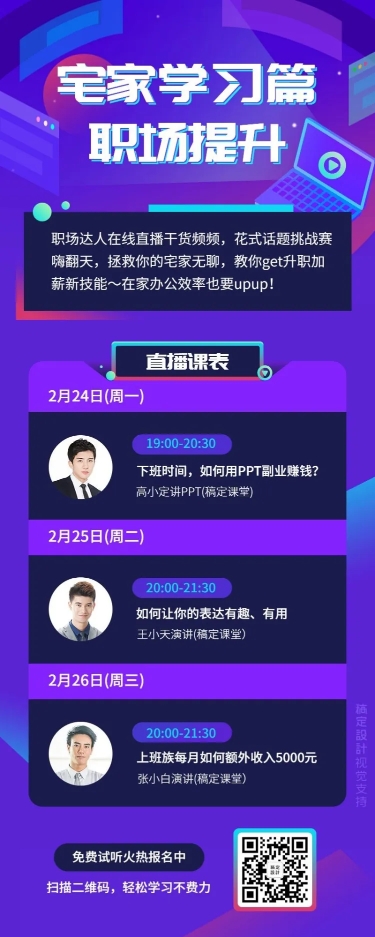 点击进入编辑 职场学习直播课表长图海报预览效果