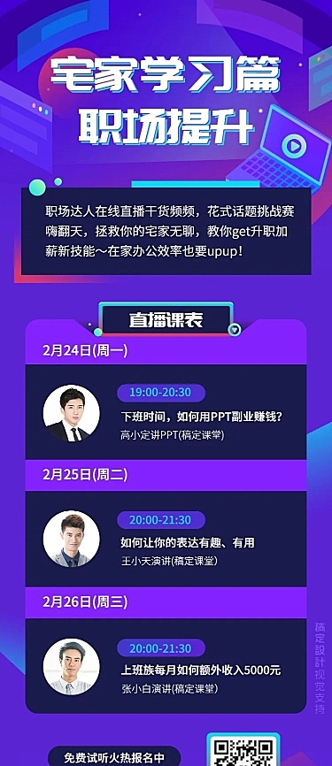 职场学习直播课表长图海报