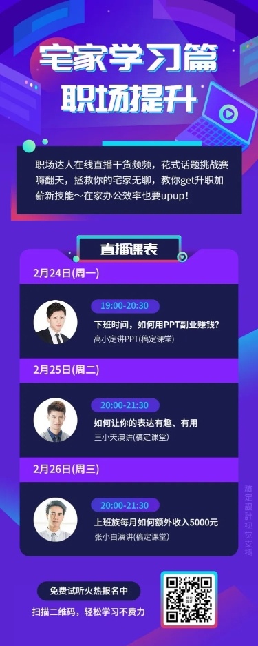 职场学习直播课表长图海报