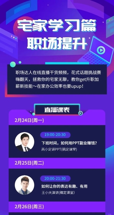 职场学习直播课表长图海报