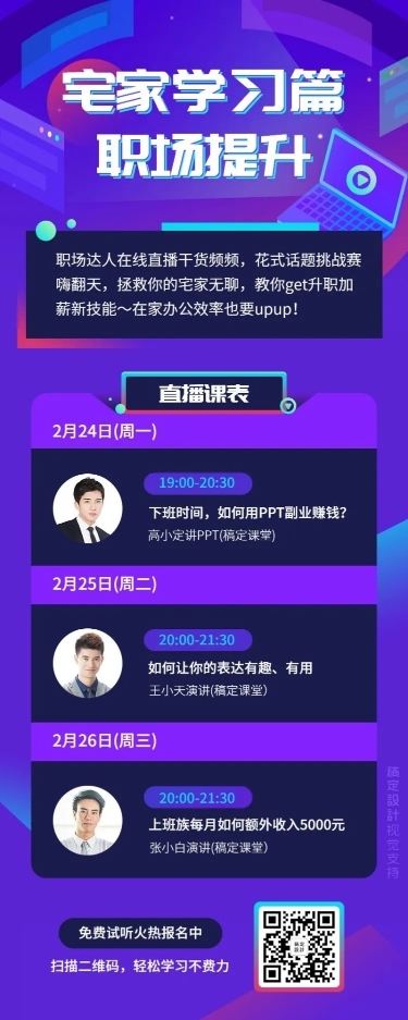 职场学习直播课表长图海报