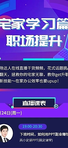 职场学习直播课表长图海报