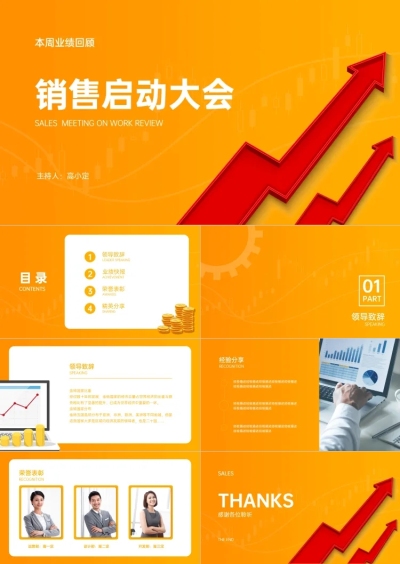 金融销售启动大会PPT
