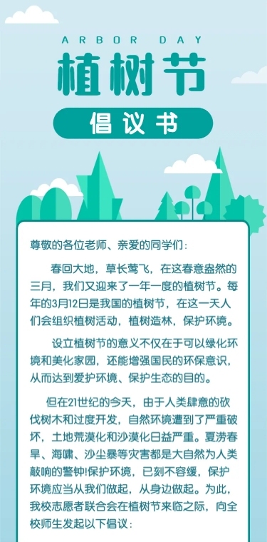 植树节绿色环保倡议书文章长图