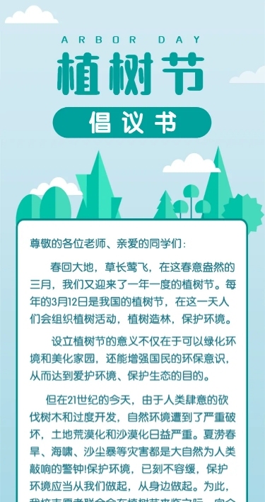 植树节绿色环保倡议书文章长图