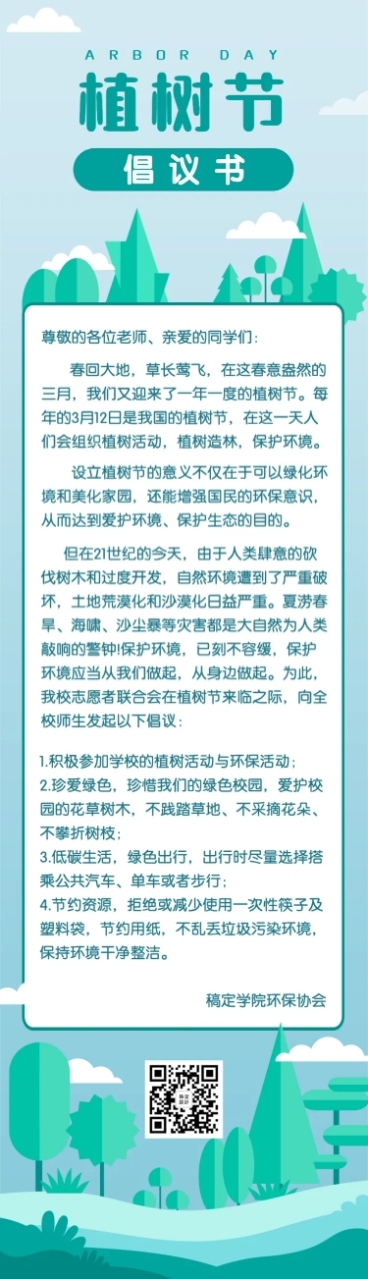 植树节绿色环保倡议书文章长图预览效果