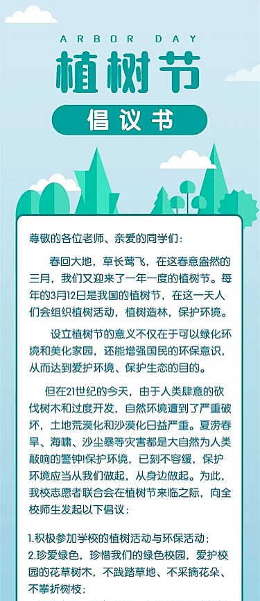 植树节绿色环保倡议书文章长图