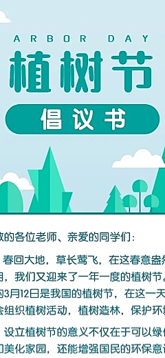 植树节绿色环保倡议书文章长图